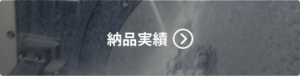 納品実績
