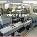 CNC自動旋盤加工