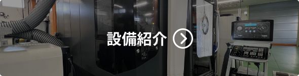 設備紹介